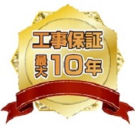 施工保証最大10年