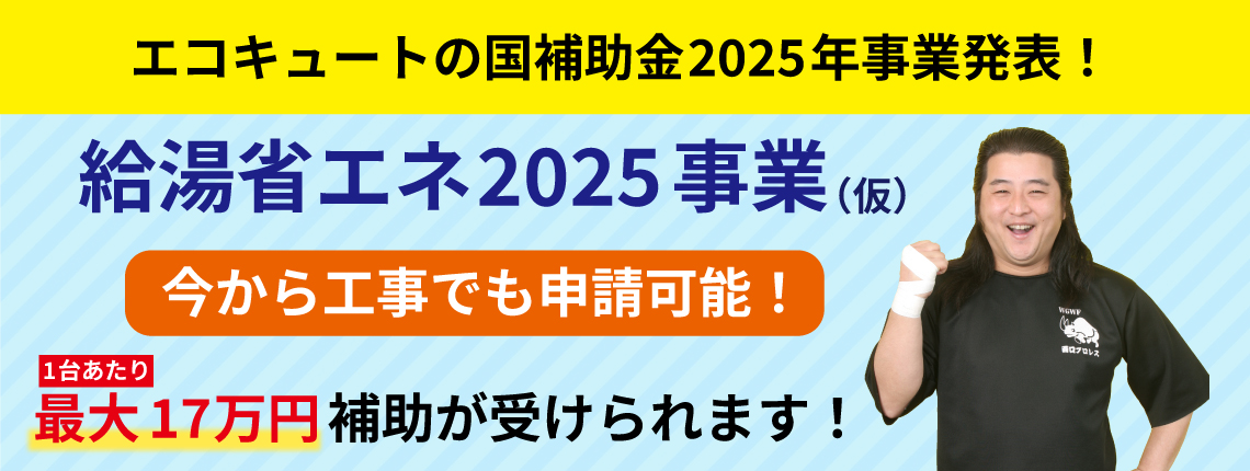 エコキュート国補助金2025年発表