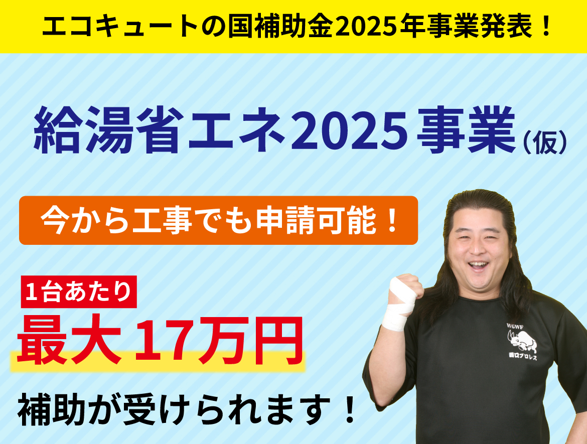 エコキュート国補助金2025年発表