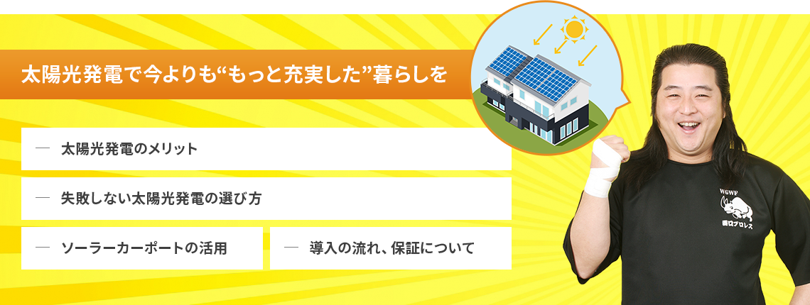 太陽光発電で今よりも“もっと充実した”暮らしを