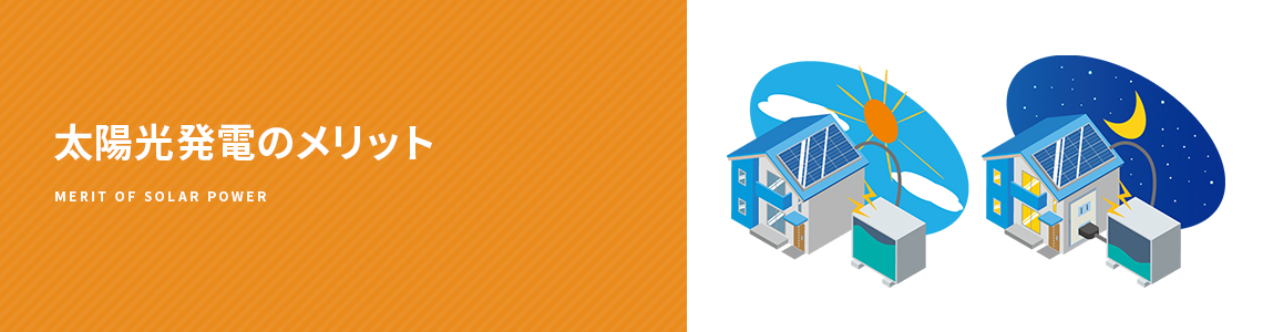 太陽光発電のメリット