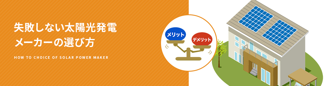 失敗しない太陽光発電メーカーの選び方