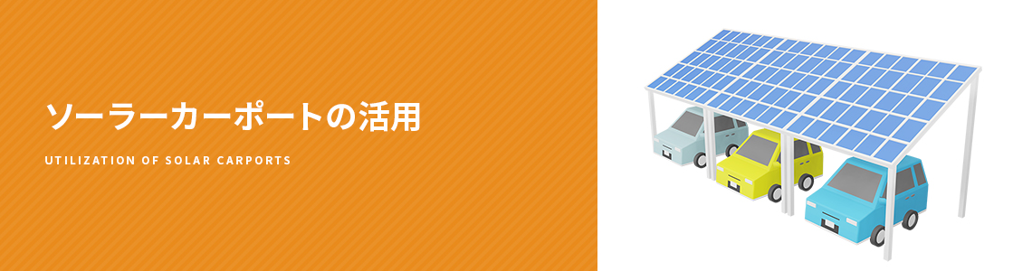 ソーラーカーポートの活用