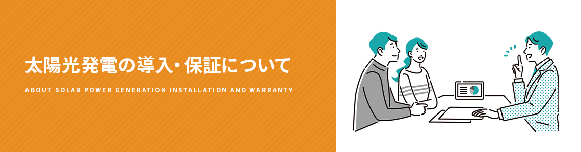 太陽光発電の導入・保証について