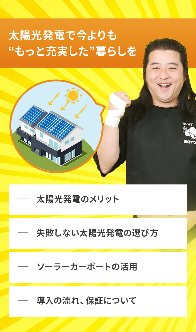 太陽光発電で今よりも“もっと充実した”暮らしを