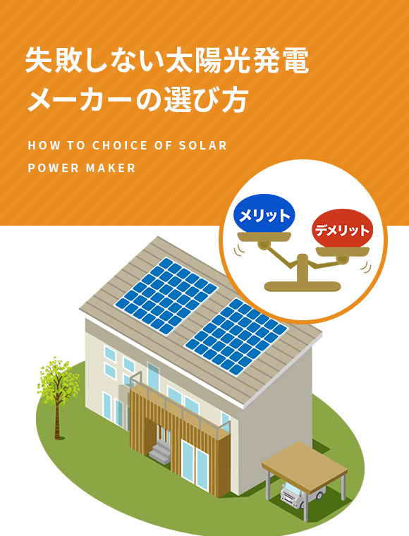 失敗しない太陽光発電メーカーの選び方