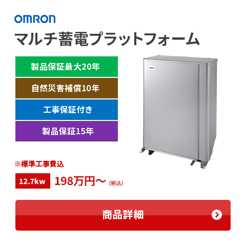 マルチ蓄電プラットフォーム