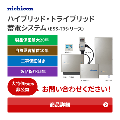 ハイブリッド・トライブリッド蓄電システム