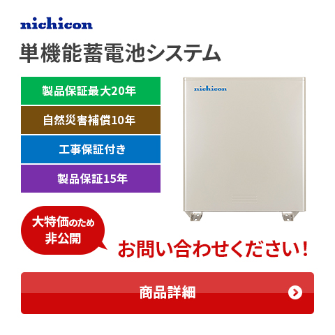 単機能蓄電池システム