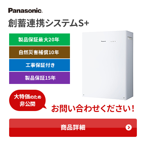 創蓄連携システムS+