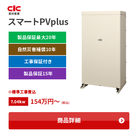 スマートPVplus