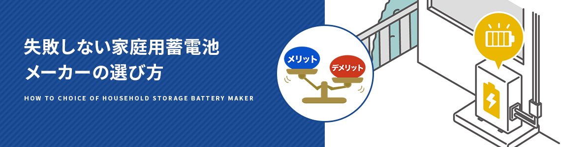 失敗しない家庭用蓄電池メーカーの選び方