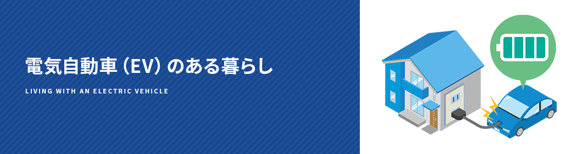 電気自動車（EV）のある暮らし