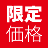 限定価格