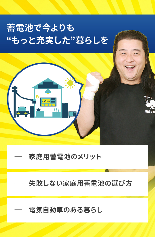 蓄電池で今よりも“もっと充実した”暮らしを