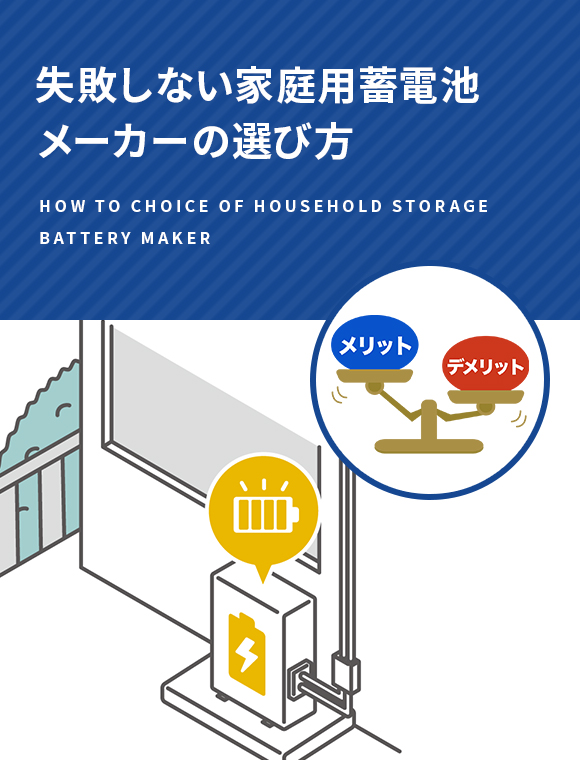 失敗しない家庭用蓄電池メーカーの選び方