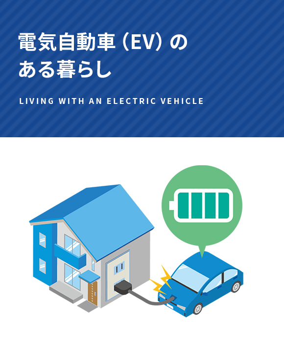 電気自動車（EV）のある暮らし