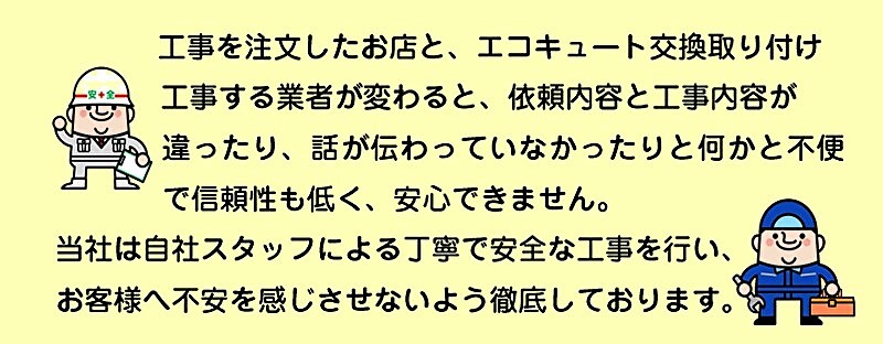 当社は自社スタッフによる丁寧で安全な工事を行います。