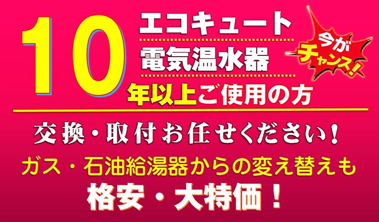エコキュート、電気温水器を10年以上ご使用の方、交換・取付お任せください！
