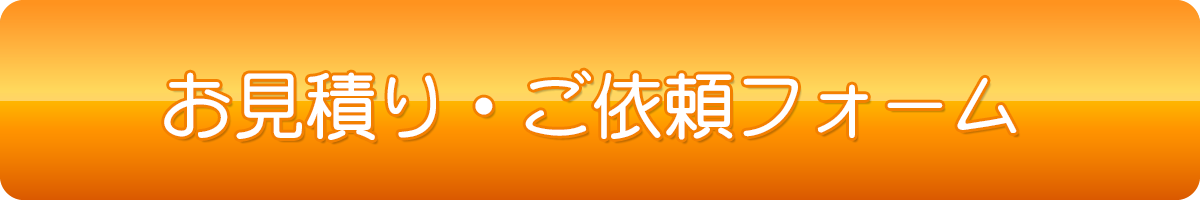 お見積り・ご依頼フォーム