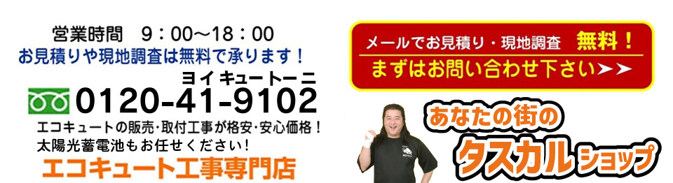 お見積りや現地調査は無料で承ります！0120-41-9102