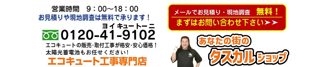お見積りや現地調査は無料で承ります！0120-41-9102